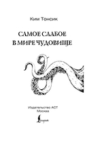 Самое слабое в мире чудовище — фото, картинка — 2