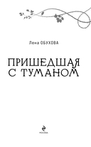 Пришедшая с туманом — фото, картинка — 3