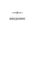 Православный молитвослов. 100 главных молитв на все случаи жизни — фото, картинка — 5