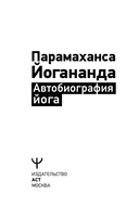 Автобиография йога — фото, картинка — 1