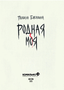 Родная моя — фото, картинка — 4