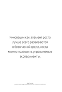 Стратегия инноваций. Как компаниям расти в эпоху созидательного разрушения — фото, картинка — 15