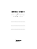 Storyboard Notebook. 16:9 для режиссера с раскадровками — фото, картинка — 1