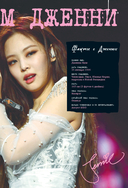 Blackpink: Pretty Savage. Неофициальная биография группы — фото, картинка — 12