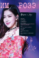 Blackpink: Pretty Savage. Неофициальная биография группы — фото, картинка — 14