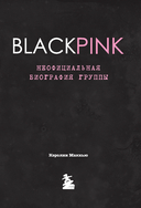 Blackpink: Pretty Savage. Неофициальная биография группы — фото, картинка — 4