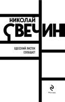 Одесский листок сообщает — фото, картинка — 2