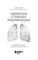 Обратная сторона реанимации — фото, картинка — 2