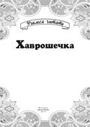 Хаврошечка — фото, картинка — 1