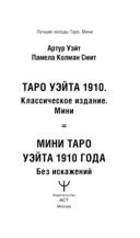 Таро Уэйта 1910. Классическое издание. Мини — фото, картинка — 1