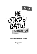 Не открывать! Царапается! — фото, картинка — 4