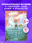 Облачные пони. Тайна зачарованного замка — фото, картинка — 2