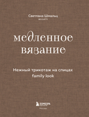 Медленное вязание. Нежный трикотаж на спицах. Family look — фото, картинка — 1