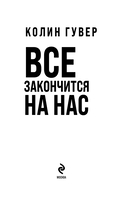 Все закончится на нас. Комплект из 2 книг — фото, картинка — 2