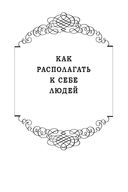 Как располагать к себе людей. Как эффективно общаться с людьми. Как преодолеть тревогу и стресс. Как сделать свою жизнь лёгкой и интересной. Как стать эффективным лидером — фото, картинка — 3