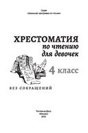 Хрестоматия по чтению для девочек. 4 класс — фото, картинка — 1
