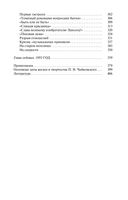 Петр Чайковский. Неугомонный фатум — фото, картинка — 26