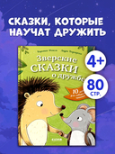 Зверские сказки о дружбе. 10 историй для совместного чтения — фото, картинка — 1