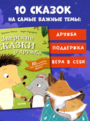 Зверские сказки о дружбе. 10 историй для совместного чтения — фото, картинка — 2