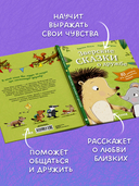 Зверские сказки о дружбе. 10 историй для совместного чтения — фото, картинка — 3