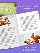 Зверские сказки о дружбе. 10 историй для совместного чтения — фото, картинка — 5