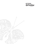 Истории Фриды — фото, картинка — 1