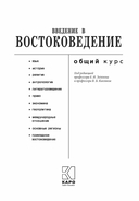 Введение в востоковедение. Общий курс — фото, картинка — 1