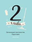 Идеальный дом, идеальное пространство. Удобная методика расхламления и организации пространства без суеты — фото, картинка — 27