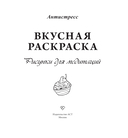 Вкусная раскраска. Рисунки для медитаций — фото, картинка — 1