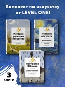 Об искусстве от лектория Level One. Комплект из 3 книг — фото, картинка — 1