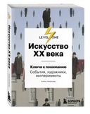 Об искусстве от лектория Level One. Комплект из 3 книг — фото, картинка — 2