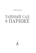 Тайный сад в Париже — фото, картинка — 1