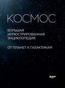 Космос. Большая иллюстрированная энциклопедия. От планет к галактикам — фото, картинка — 1