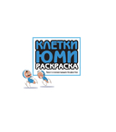 Клетки Юми. Раскраска по вебтуну — фото, картинка — 3