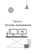 Мама, я фрилансер. Как не умереть, работая на самого себя — фото, картинка — 9