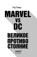 Marvel vs DC. Великое противостояние двух вселенных — фото, картинка — 1