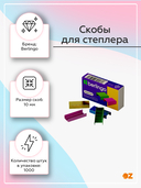 Скобы для степлера №10 (1000 шт.; цветные) — фото, картинка — 2
