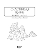 Счастливая жизнь. Раскраска-медитация. Расслабляющие пейзажи. Мудрые мысли великих — фото, картинка — 1