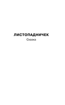 Листопадничек. Рассказы — фото, картинка — 5