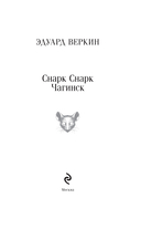 cнарк снарк. Книга 1: Чагинск — фото, картинка — 1