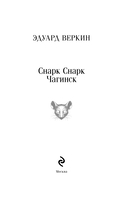 cнарк снарк. Книга 1: Чагинск — фото, картинка — 3