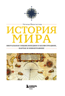 История мира. Визуальная энциклопедия в иллюстрациях, картах и инфографике — фото, картинка — 1