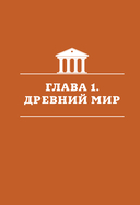 История мира. Визуальная энциклопедия в иллюстрациях, картах и инфографике — фото, картинка — 8