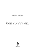 Bon continuer. Сборник стихотворений — фото, картинка — 2