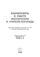 Взаимосвязь в работе воспитателя и учителя-логопеда — фото, картинка — 2