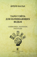 Таро Уэйта для начинающих ведьм: символика, значения, расклады — фото, картинка — 1