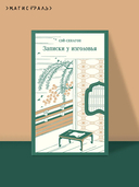 Записки у изголовья — фото, картинка — 1