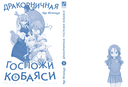 Дракорничная госпожи Кобаяси. Том 8 — фото, картинка — 1