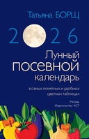 Лунный посевной календарь на 2026 год в самых понятных и удобных цветных таблицах — фото, картинка — 1