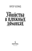 Убийства в пляжных домиках — фото, картинка — 3